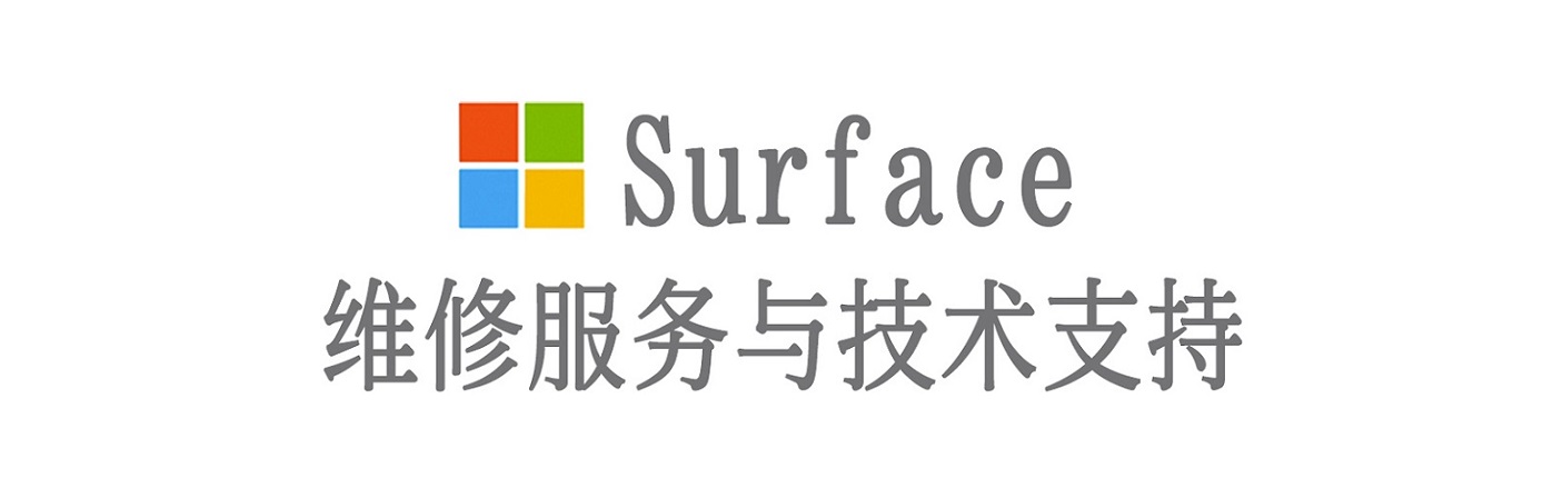 岚皋surface产品维修服务中心